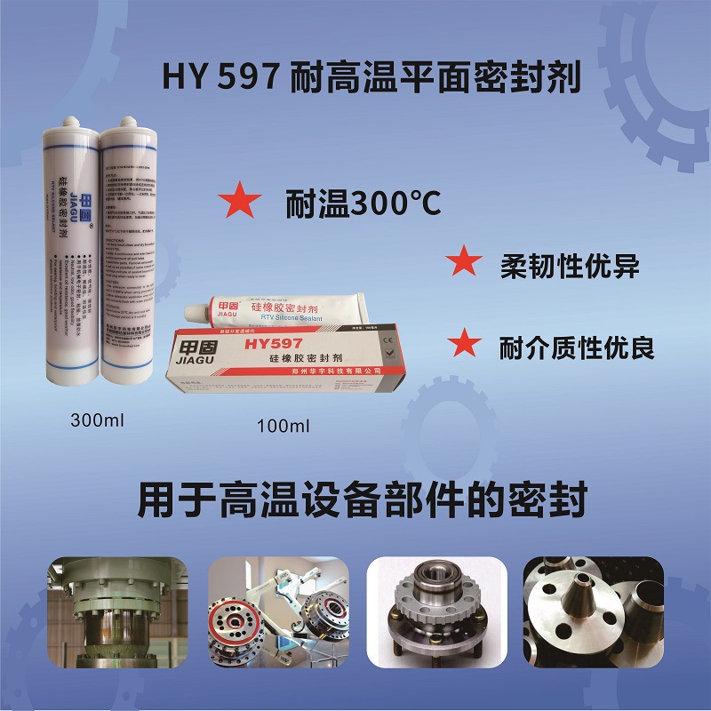 HY597有機硅密封劑高溫設備密封膠-瑞朗達膠業