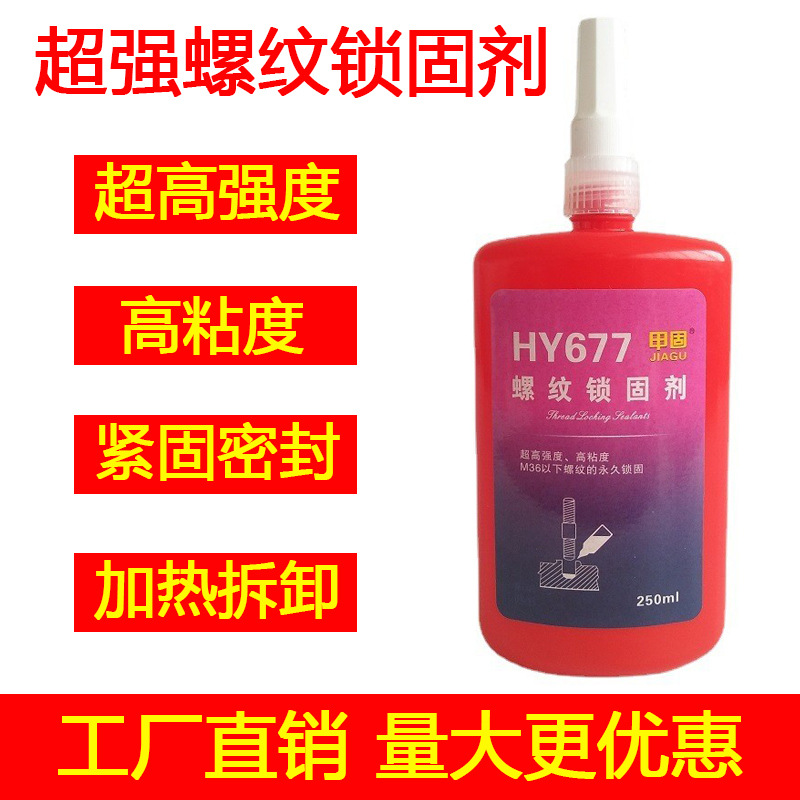 HY677高強(qiáng)度螺紋鎖固劑M36以下螺紋性緊固密封膠