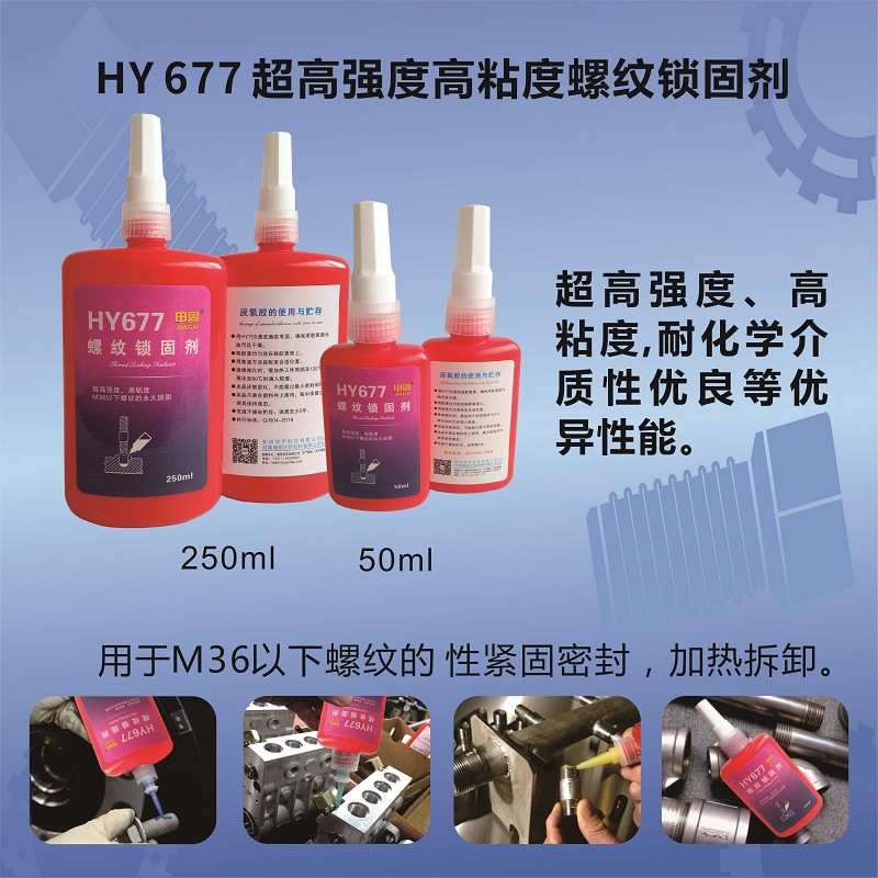 HY677高強度螺紋鎖固劑M36以下螺紋性緊固密封膠-瑞朗達膠業